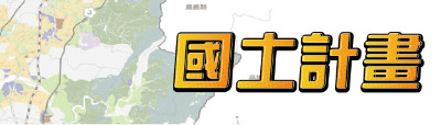國土計畫