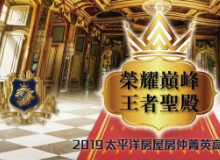 2019太平洋房屋房仲菁英高峰會