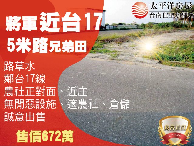 將軍段田地,台南市將軍區將軍段