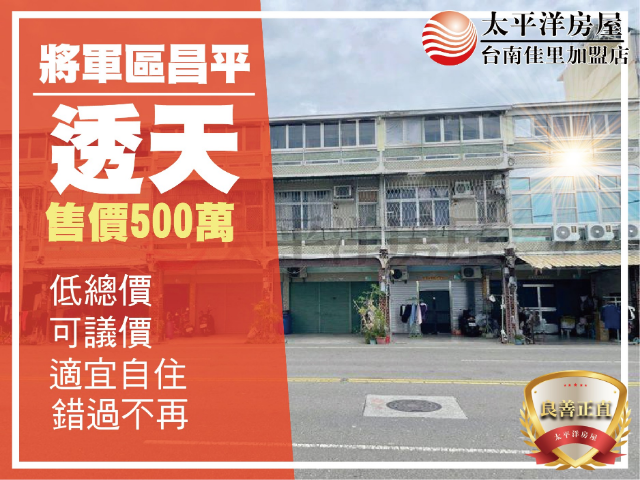 將軍國中對面優質宅,台南市將軍區昌平