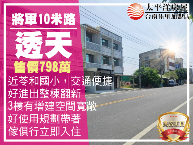將軍10米路翻新透天,台南市將軍區苓保