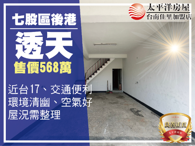 七股後港透天,台南市七股區港東