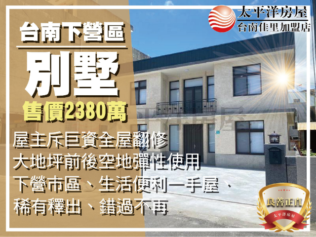 下營大地坪整新獨棟別墅,台南市下營區大同街