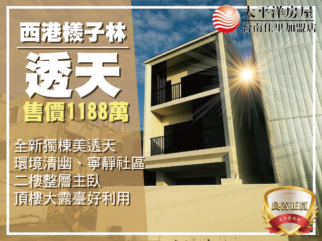 西港檨子林獨棟透天,台南市西港區檨子林