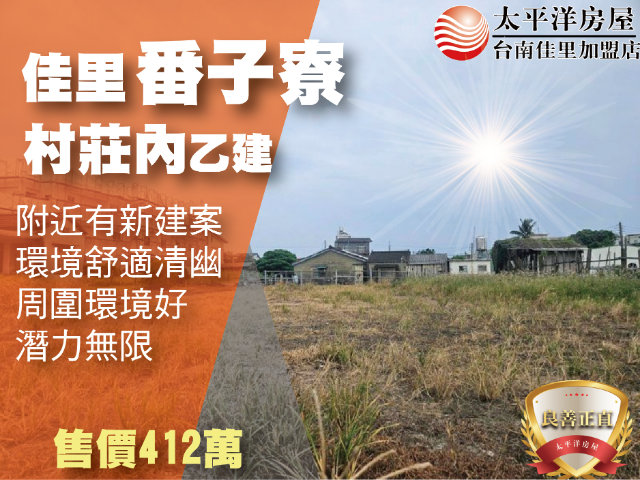 佳里番子寮建地,台南市佳里區新安段