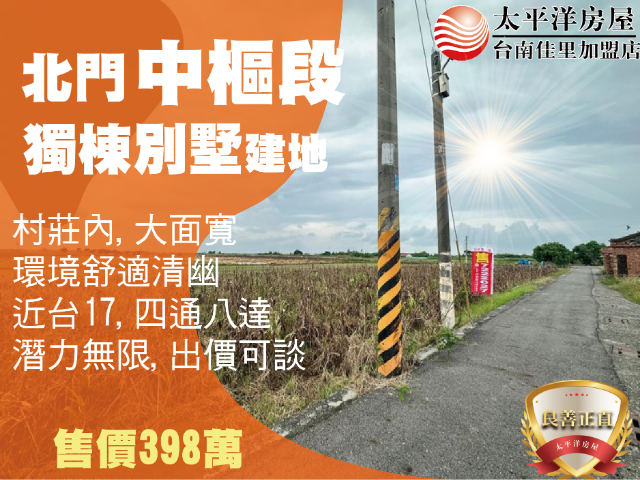 北門獨棟豪宅建地,台南市北門區中樞段