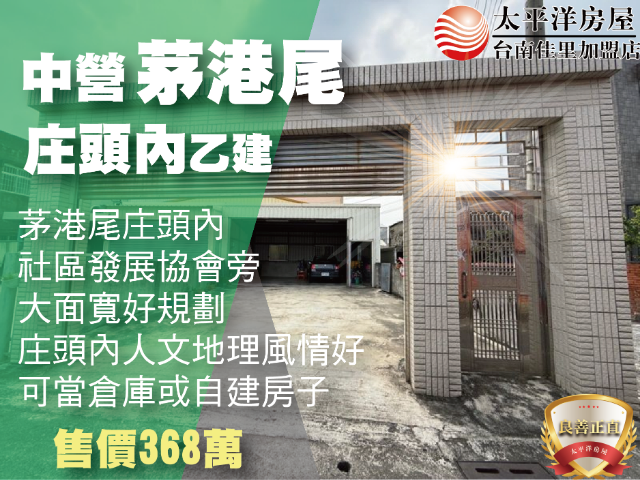 中營茅港尾庄頭內乙建+車庫,台南市下營區茅港尾段