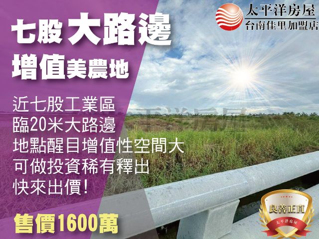 近七股工業區增值美田,台南市七股區看坪段