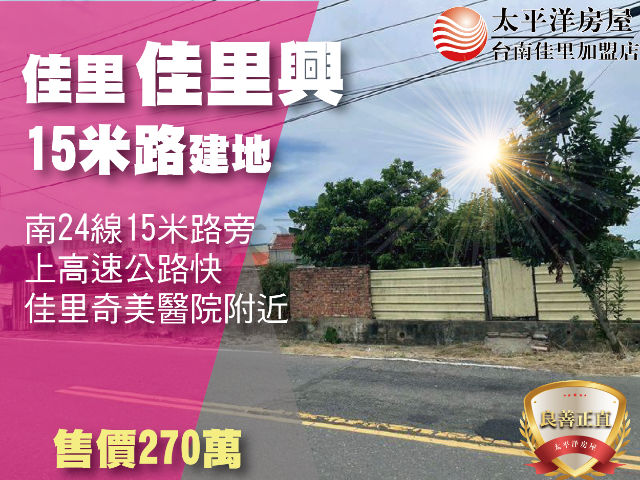 南24線15米路佳里興建地,台南市佳里區興化段