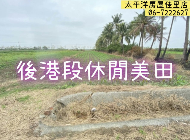 後港段休閒美田,台南市七股區後港段