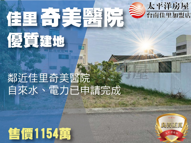 佳里奇美醫院優質建地,台南市佳里區興化段