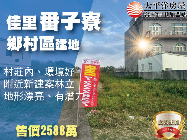 佳里番子寮鄉村建地,台南市佳里區新安段