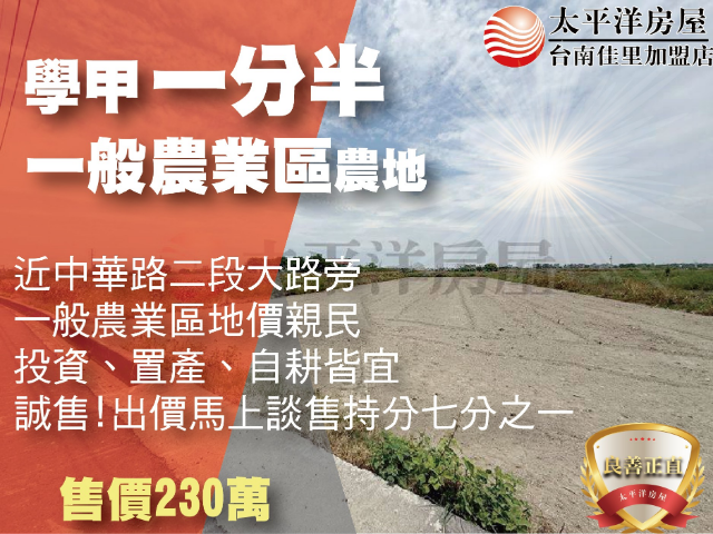 學甲一分半農田,台南市學甲區學甲東段
