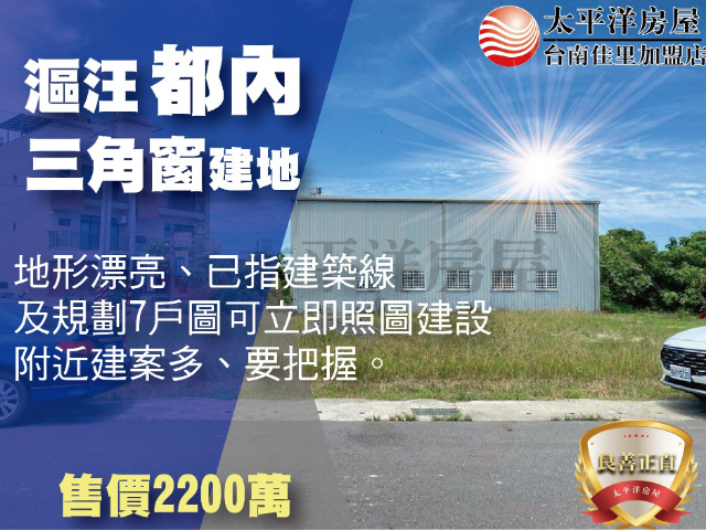 漚汪都內三角窗建地,台南市將軍區西湖段