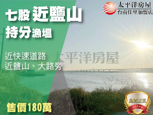 七股近鹽山持分漁塭,台南市七股區下山子寮段