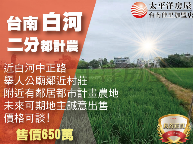 白河2分都計農,台南市白河區秀祐段