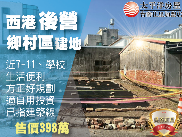 西港後營方正建地,台南市西港區双營段