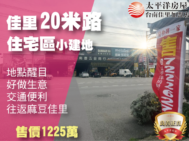佳里20米路旁建地,台南市佳里區佳東段