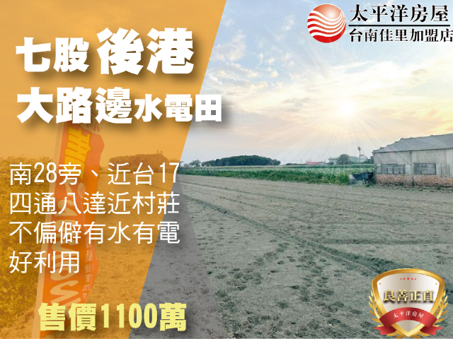 七股後港大路邊水電田,台南市七股區後港東段