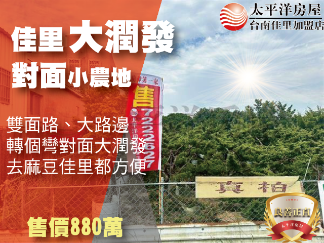 近大潤發優質小農地,台南市佳里區三協段