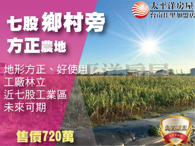 七股村莊旁農地,台南市七股區槺榔段