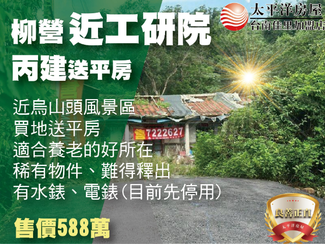 柳營近工研院丙建送平房,台南市柳營區果毅後段