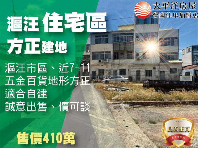 漚汪住宅區方正建地,台南市將軍區長榮段