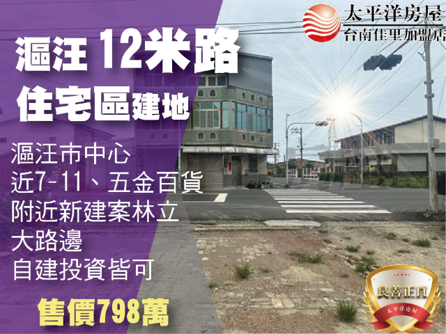 漚汪大路邊住宅區建地,台南市將軍區西華段