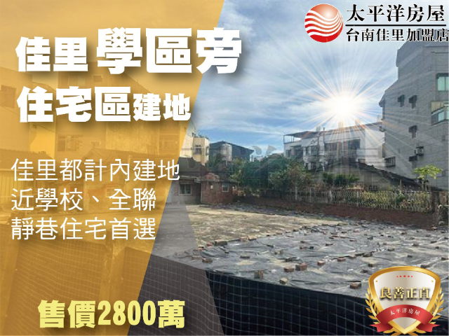 佳里學區旁住宅建地,台南市佳里區公園段