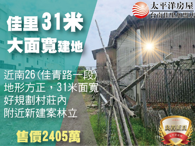 佳里31米面寬建地,台南市佳里區鎮安段