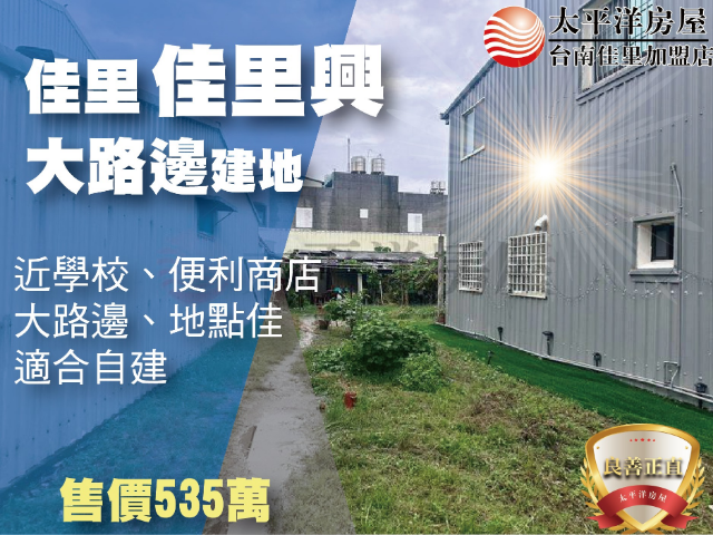 佳里興大路邊乙建,台南市佳里區佳化段