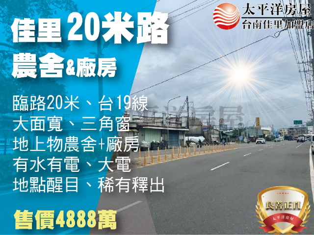 佳里20米路農舍+廠房,台南市佳里區仁愛段