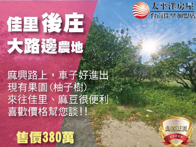 佳里後庄大路邊農地,台南市佳里區後庄段